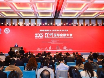 2025深圳国际金融大会开幕 共商金融发展大计